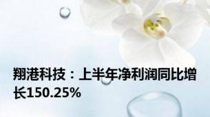 翔港科技：上半年净利润同比增长150.25%