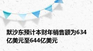 默沙东预计本财年销售额为634亿美元至644亿美元