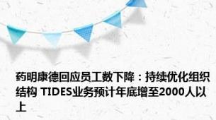 药明康德回应员工数下降：持续优化组织结构 TIDES业务预计年底增至2000人以上