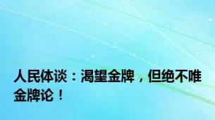 人民体谈：渴望金牌，但绝不唯金牌论！