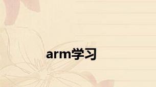 arm学习