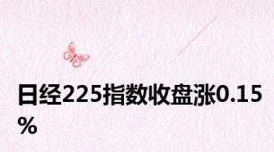 日经225指数收盘涨0.15%