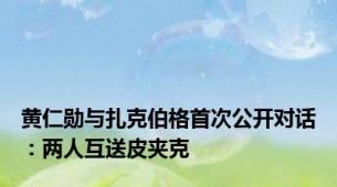 黄仁勋与扎克伯格首次公开对话：两人互送皮夹克