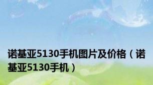 诺基亚5130手机图片及价格（诺基亚5130手机）