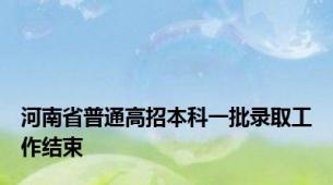 河南省普通高招本科一批录取工作结束