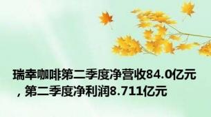 瑞幸咖啡第二季度净营收84.0亿元，第二季度净利润8.711亿元