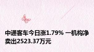 中通客车今日涨1.79% 一机构净卖出2523.37万元