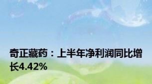 奇正藏药：上半年净利润同比增长4.42%