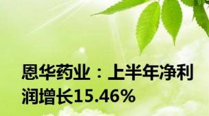 恩华药业：上半年净利润增长15.46%