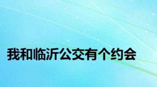 我和临沂公交有个约会