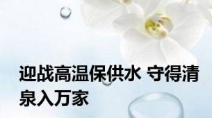 迎战高温保供水 守得清泉入万家