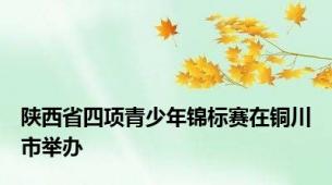 陕西省四项青少年锦标赛在铜川市举办