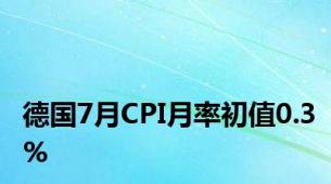 德国7月CPI月率初值0.3%