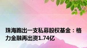 珠海跑出一支私募股权基金：格力金融再出资1.74亿