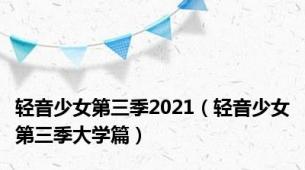 轻音少女第三季2021（轻音少女第三季大学篇）