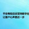 平安寿险投诉坚持数字化驱动，让客户心声更近一步