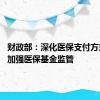 财政部：深化医保支付方式改革 加强医保基金监管