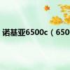 诺基亚6500c（6500c）