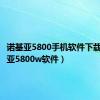 诺基亚5800手机软件下载（诺基亚5800w软件）