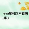 eva序可以不看吗（eva序）