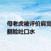 母老虎被评价肩宽当场翻脸吐口水