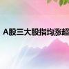 A股三大股指均涨超1%