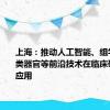 上海：推动人工智能、组学技术、类器官等前沿技术在临床研究中的应用