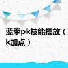 蓝拳pk技能摆放（蓝拳pk加点）