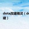 dota改建精灵（dota改建）