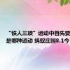 “铁人三项”运动中首先要进行的是哪种运动 蚂蚁庄园8.1今日答案