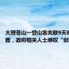 大理苍山一登山客失联9天8夜后获救，政府相关人士感叹“创纪录