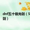 dnf五十级光剑（50ss光剑）