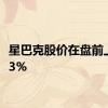 星巴克股价在盘前上涨3.3%