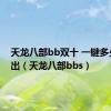 天龙八部bb双十 一键多少钱能出（天龙八部bbs）