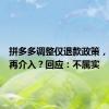 拼多多调整仅退款政策，平台不再介入？回应：不属实