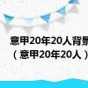 意甲20年20人背景音乐（意甲20年20人）