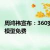 周鸿祎宣布：360安全大模型免费