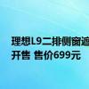 理想L9二排侧窗遮阳帘开售 售价699元