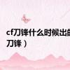 cf刀锋什么时候出的（cf刀锋）