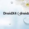 DroidX4（droidx）