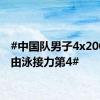 #中国队男子4x200米自由泳接力第4#