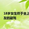 18岁女生终于坐上了好友的副驾