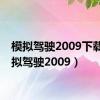 模拟驾驶2009下载（模拟驾驶2009）