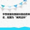 李想发朋友圈疑似回应蔚来高管点名，配图为“掩耳盗铃”