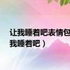 让我睡着吧表情包（让我睡着吧）