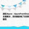 微软Azure：AzureFrontDoor的问题已全面解决，该问题影响了全球部分微软的服务