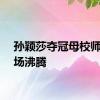 孙颖莎夺冠母校师生全场沸腾