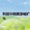 科创50指数涨幅扩大至3%