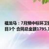 福龙马：7月预中标环卫服务项目3个 合同总金额1795.11万元