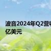 波音2024年Q2营收169亿美元